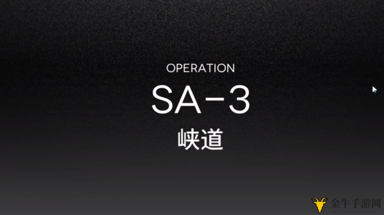 《明日方舟》SA-3攻略，低配轻松三星，通关技巧揭秘