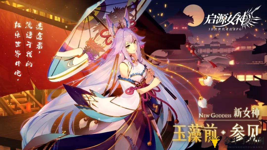 《启源女神玉藻前攻略》揭秘毕业必备装备清单