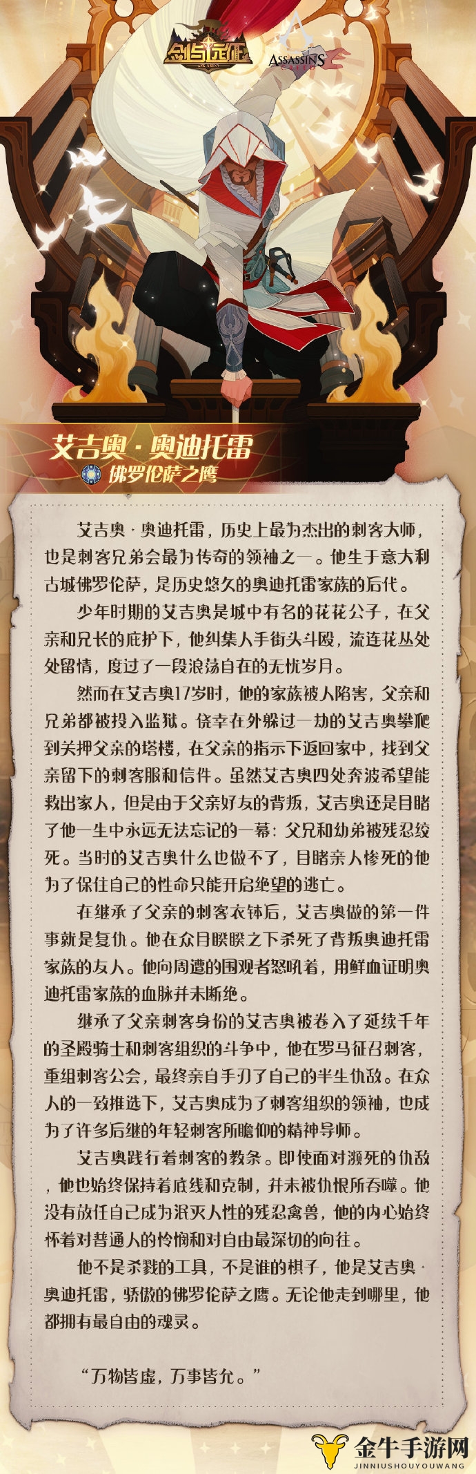 《剑与远征》艾吉奥剧情剖析，揭秘刺客信条联动英雄之谜