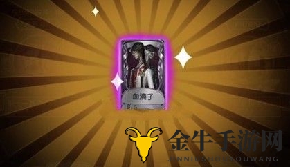 《第五人格》血滴子攻略，详解获取途径及费用