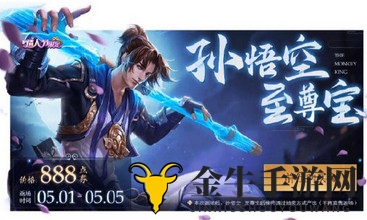 《王者荣耀》五一专属至尊宝皮肤返场，后续获取仅限活动