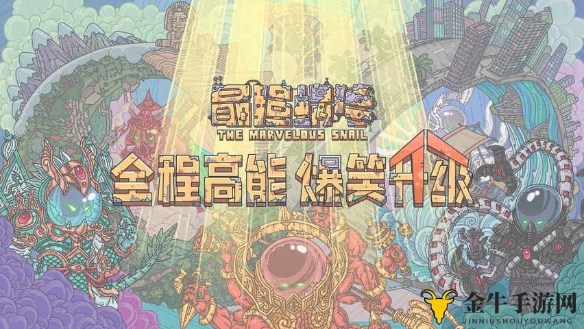 《最强蜗牛》揭秘巨龙细胞，攻略详解大公开