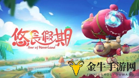 《悠长假期手游》体力回血技巧，深度揭秘体力机制