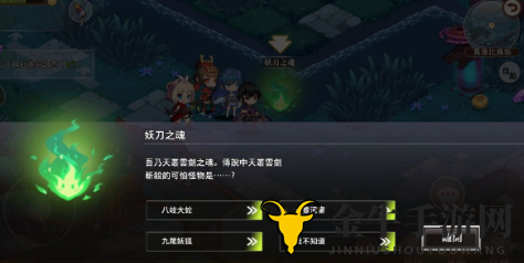 命运神界梦境链接探索2-1彩蛋任务 命运神界妖刀之魂的问题怎么回答