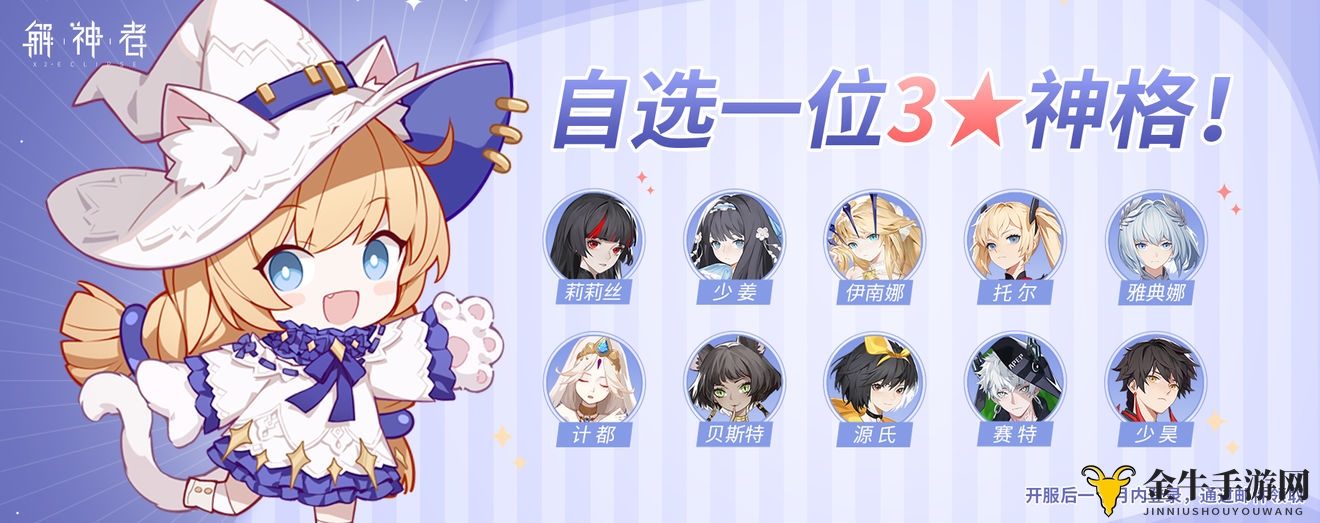 解神者自选3星神格选什么好 开服自选3星神格选择建议