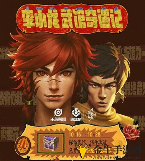 《王者荣耀》裴擒虎奇遇之旅，活动地点与李小龙皮肤活动解析