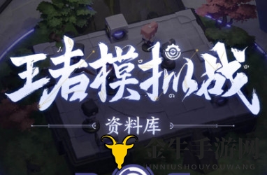 王者模拟战s1赛季长城射养猪进阶版阵容攻略