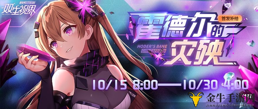 《双生视界》灾殃补给开启，新角色污染者艾琳登场