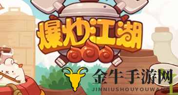 《爆炒江湖》烹饪秘籍，修炼技巧全面揭秘