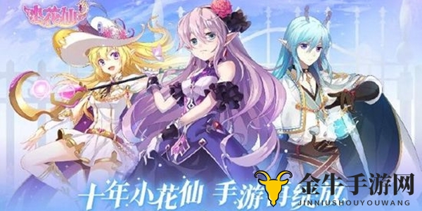 《小花仙手游》家园币获取攻略，揭秘高效赚钱技巧