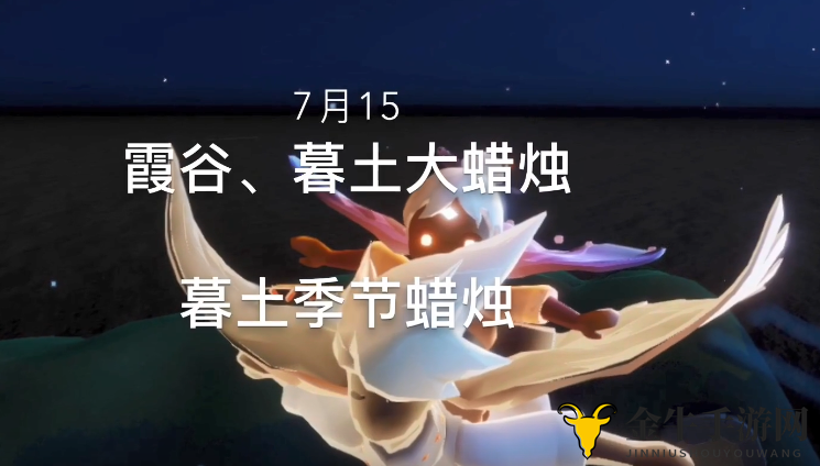 光遇7月15霞谷、暮土大蜡烛及暮土季节蜡烛位置大全 7月15日常任务攻略