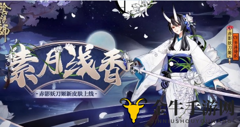 《阴阳师》赤影妖刀姬新皮肤评测，浴衣版SP妖刀获取技巧分享