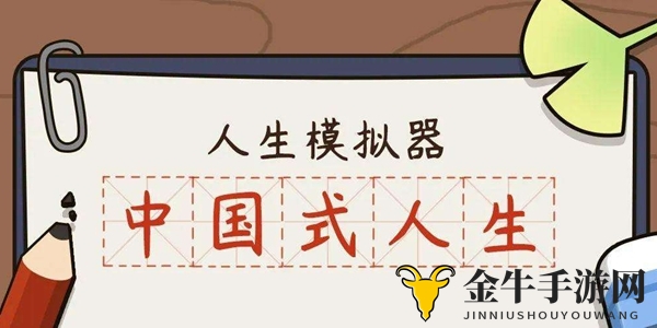 《人生模拟器中国式人生》高考攻略解析大全