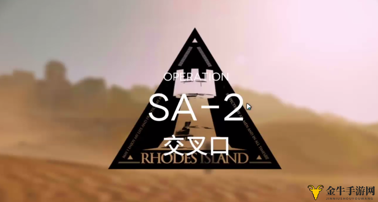 明日方舟SA-2攻略 SA-2低配三星打法指南