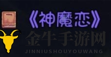 大千世界手游深厚的友谊任务怎么做 深厚的友谊任务流程攻略