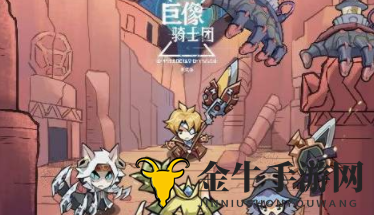 《巨像骑士团》角色怎么快速升星 《巨像骑士团》骑士快速升星方法