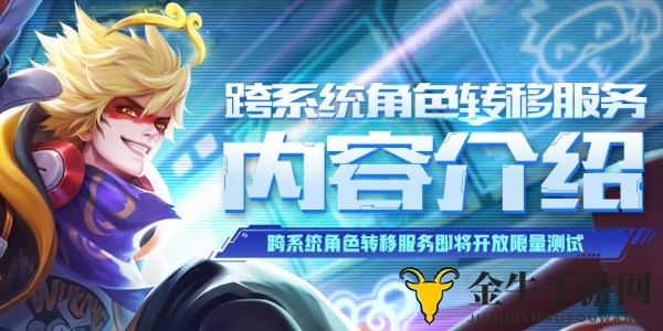 《王者荣耀》角色迁移攻略，揭秘转移高招
