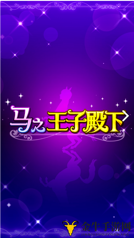 《马之王子殿下》深度攻略，全面解析一览尽在掌握