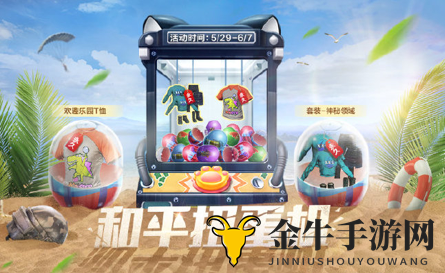 和平精英月末福利活动玩法介绍 缤纷游乐园及和平扭蛋机活动奖励一览