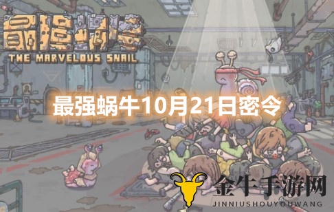 最强蜗牛10月21日密令分享 最强蜗牛最新有效密令福利汇总