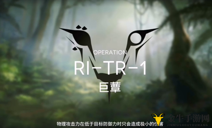 《明日方舟》夏日巨蕈挑战，RI-TR-1三星攻略分享
