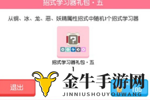 宝可梦大探险招式学习器怎么获得 宝可梦大探险招式学习器获取方法介绍