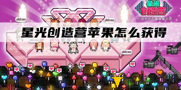 《星光创造营》苹果获取攻略，获取条件全面揭秘