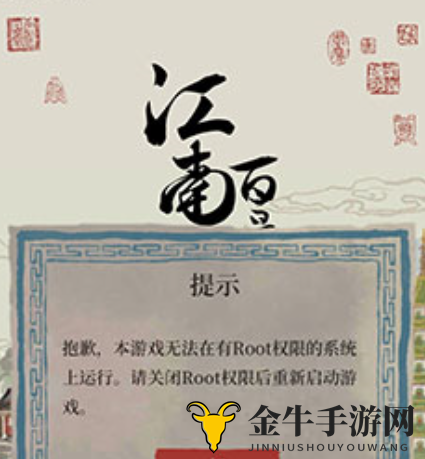 江南百景图手机ROOT不能玩了怎么办 江南百景图手机ROOT解决方法