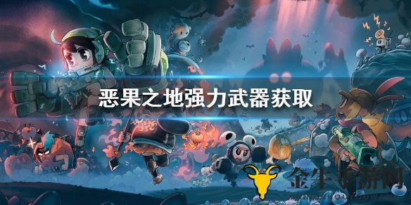 《恶果之地》武器攻略，高效获取技巧分享