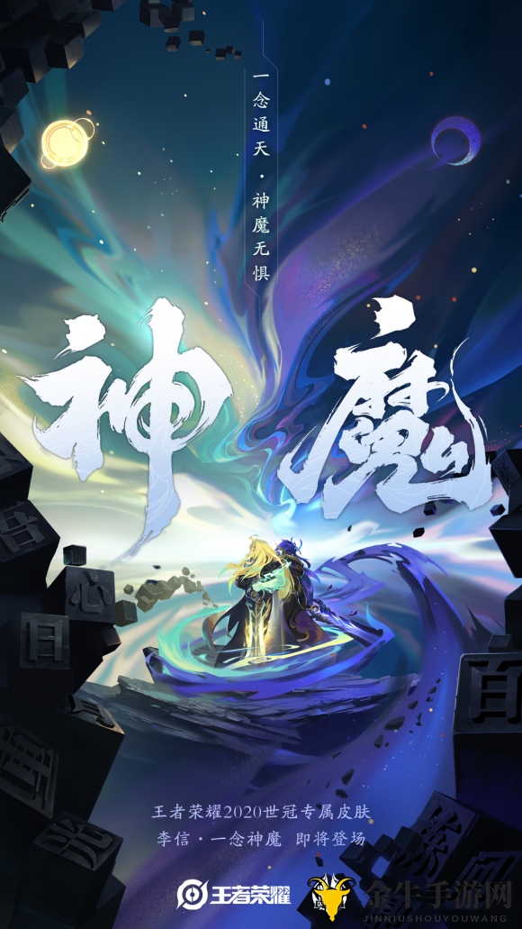 《王者荣耀》2020世冠皮肤大揭秘，李信一念成魔立绘背景深度解析