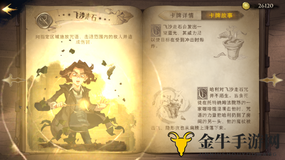 哈利波特魔法觉醒飞沙走石卡牌图鉴 飞沙走石效果介绍