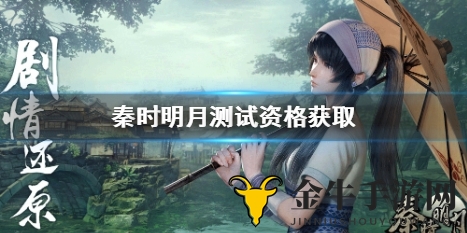 《秦时明月》测试资格获取攻略全解析
