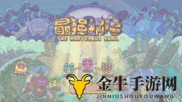 最强蜗牛10月22日新增密令福利领取 最强蜗牛嘉年华福利密令分享
