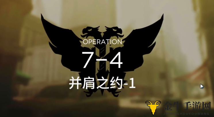 《明日方舟》7-4挑战攻略，低配轻松三星心得分享
