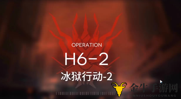 《明日方舟》H6-2攻略详解，低配优化技巧分享