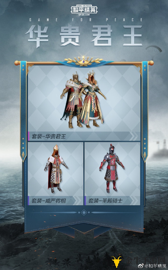 《和平精英套装大揭秘》华贵君王套装及枪械皮肤详析