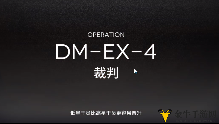 明日方舟DM-EX-4攻略 DMEX4低配三星攻略