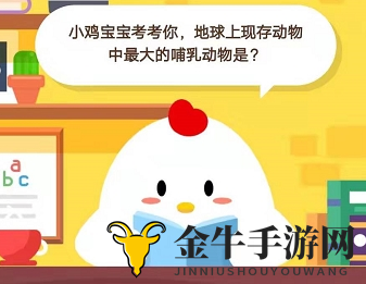 《蚂蚁庄园1月8日课堂》探秘巨型哺乳动物奥秘