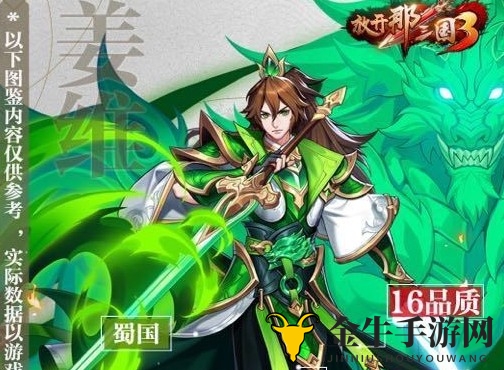 放开那三国3姜维怎么样值得培养吗