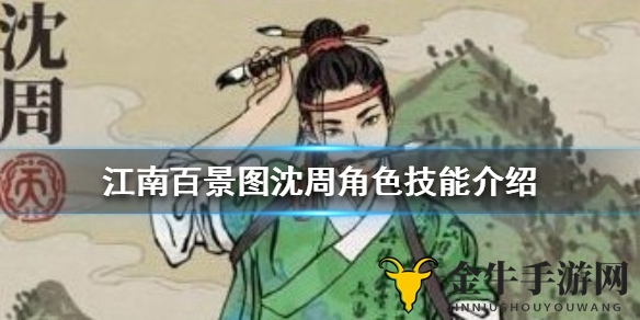 江南百景图沈周全面评测