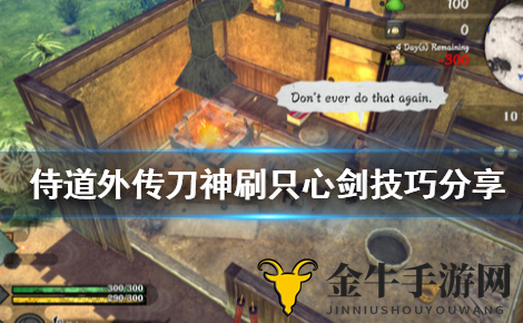 《侍道外传》只心剑攻略，高效获取与刷法揭秘