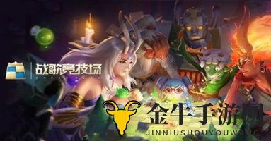 《战歌竞技场》打造个性化阵容攻略解析