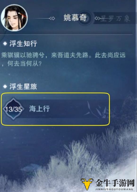 《楚留香一梦江湖》姚慕奇玩法：详解浮生星旅海行终章策略