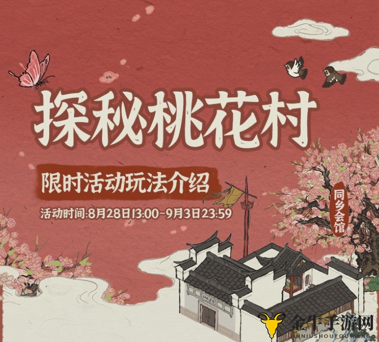江南百景图探秘桃花村活动什么时候开始 探秘桃花村活动时间介绍