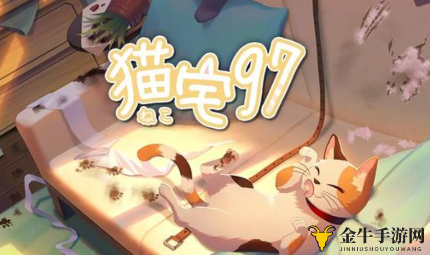 《猫宅97秘籍》助你轻松赢得猫咪欢心