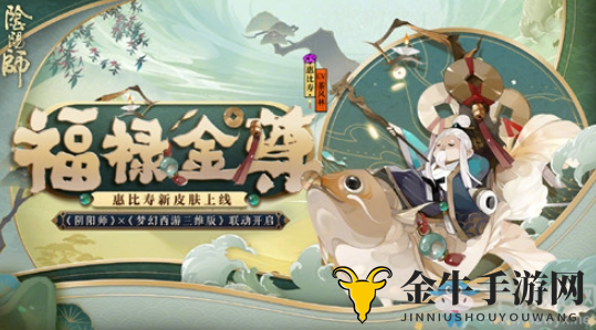 《阴阳师》惠比寿新皮肤福禄金尊，购买及获取途径解析