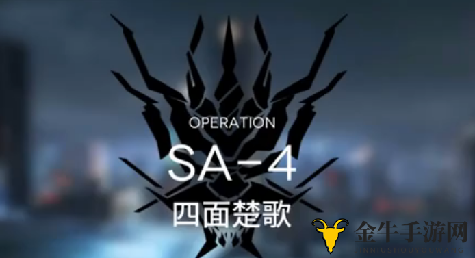 明日方舟SA4突袭攻略 SA4三星低配阵容分享