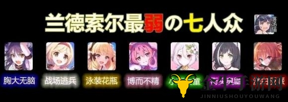 公主连结兰德索尔七废指的是哪些角色