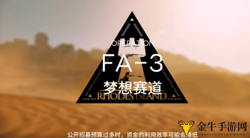 明日方舟踏寻往昔之风FA-3攻略 FA3梦想赛道低配三星通关攻略