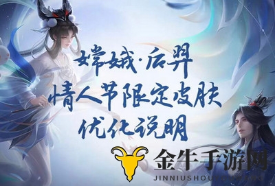 王者荣耀后羿嫦娥情皮如梦令确定优化方案一览